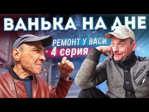 Видео: КАК ЖИВЁТ СЕЙЧАС ВАНЯ / ВСТАВЛЯЕМ ОКНА / ЛЮБОВЬ ВАСИЛЬЕВНА ВЯЖЕТ ШАРФ ХОЧУ ПОЖРАТЬ TV