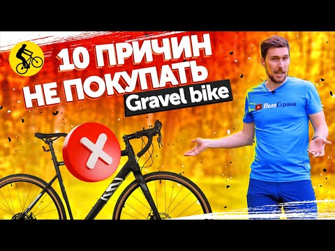 Видео: GRAVEL BIKE. 10 Причин НЕ ПОКУПАТЬ Гравийный велосипед.