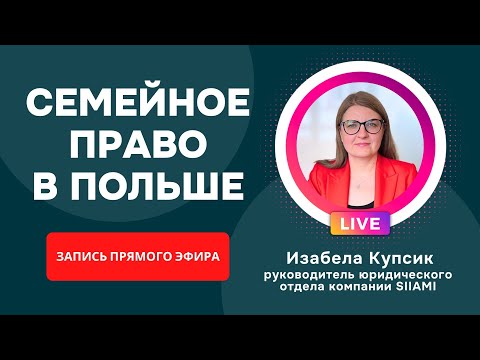 Видео: Развод, алименты и брак в Польше для иностранцев. Запись прямого эфира о семейном праве