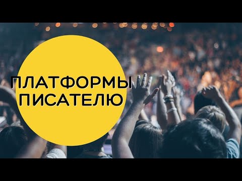 Видео: Где найти много читателей: литературные и писательские платформы (самиздат)
