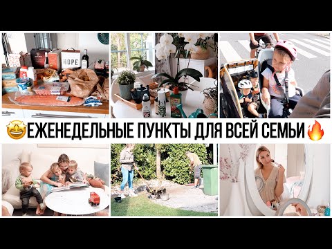Видео: 🐝ВОСКРЕСНАЯ МОТИВАЦИЯ🥑ЗАКУПКА НА НЕДЕЛЮ🌿УХОД ЗА ЦВЕТАМИ🧺 ЕЖЕНЕДЕЛЬНАЯ СТИРКА🪁ИГРЫ НА СВЕЖЕМ ВОЗДУХЕ
