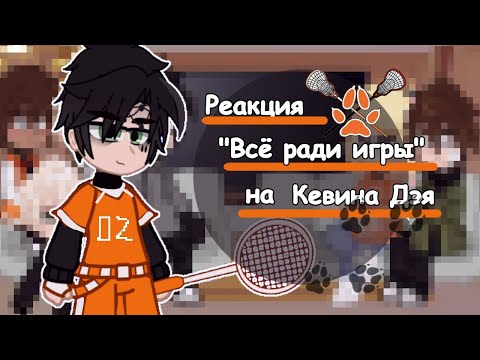 Видео: 🥍|| Реакция Лисов на Кевина Дэя. || 2/9 ||🦊