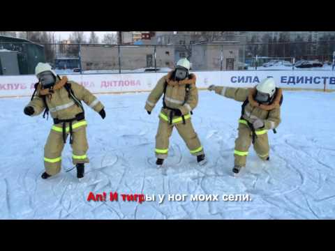 Видео: Пожарное караоке. Прикол )))