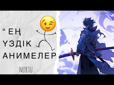 Видео: ЕҢ ҮЗДК АНИМЕЛЕР || ЖАПОНИЯ МӘДЕНИЕТІ