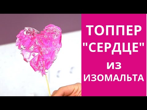 Видео: Сердце из изомальта. Леденцы из изомальта. Леденцы без сахара.