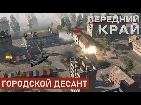 Видео: ГОРОДСКОЙ ДЕСАНТ | ГОРОД 2 НА 2 | ПЕРЕДНИЙ КРАЙ