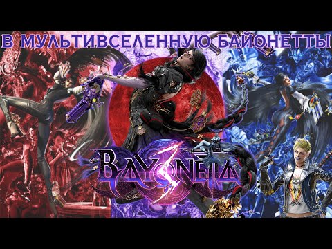 Видео: Обзор Bayonetta 3. Долгожданное возвращение ведьмы