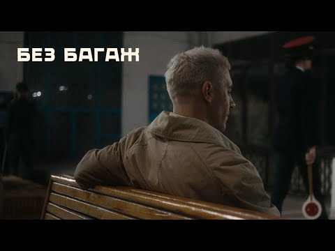 Видео: РУШИ - Без Багаж