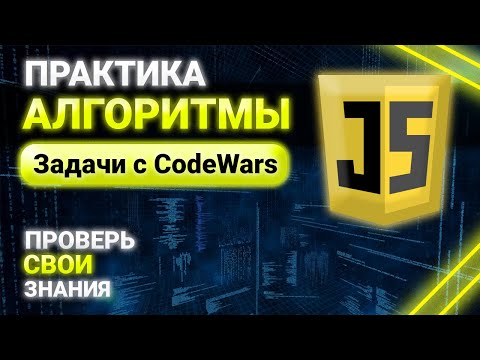 Видео: Алгоритмы на JavaScript. Решение задач с CodeWars. Практика