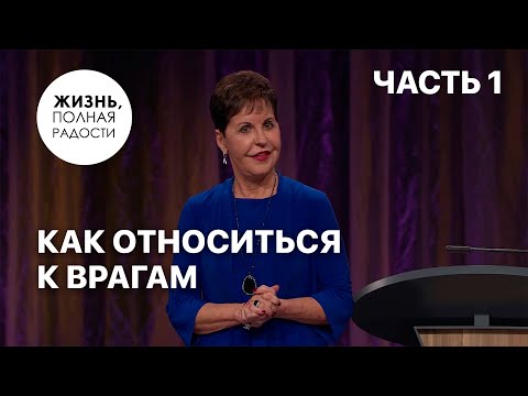 Видео: Как относиться к врагам | Часть 1 | Джойс Майер
