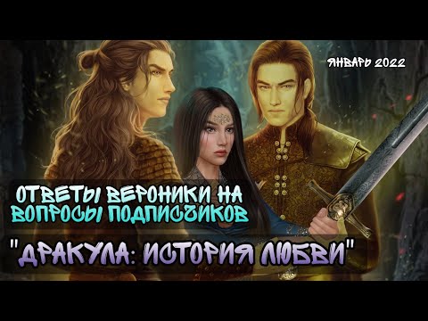 Видео: 👑ОТВЕТЫ НА ВОПРОСЫ СЦЕНАРИСТКИ "Дракула: История Любви👑Вероника👑Январь 2022👑Клуб Романтики