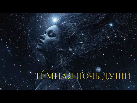 Видео: ТЁМНАЯ НОЧЬ ДУШИ ⚡️🐦‍🔥🌑ОБРУШЕНИЕ ДУХА 🔥☄️💫🪐