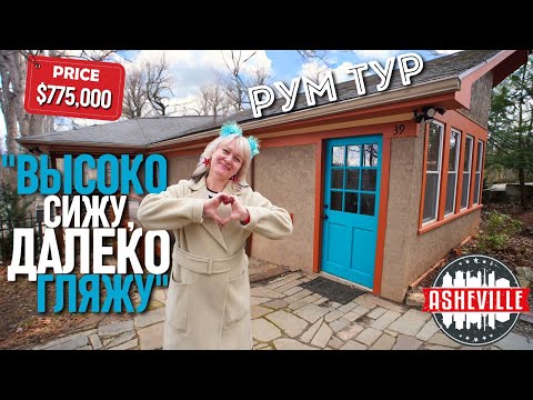 Видео: Обзор дома в Downtown Asheville! Обновлённый готовый дом для жизни! Недвижимость в Северной Каролине