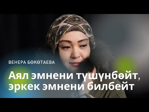 Видео: Аял эмнени түшүнбөйт, эркек эмнени билбейт