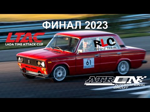 Видео: LTAC 2023 6ой этап RLC racing team. Финал.