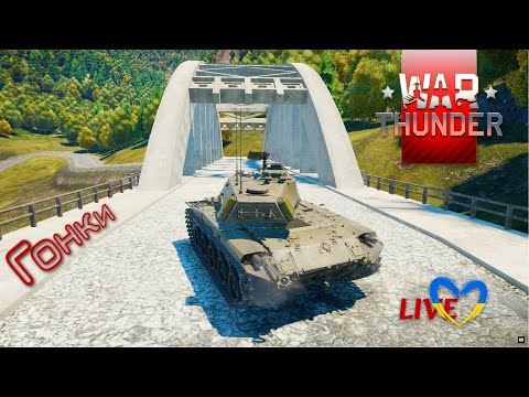 Видео: Цікаві та смішні моменти зі стріму про гонки 😋 | War Thunder