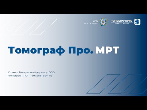 Видео: Лекция №1 I Томограф Про. МРТ