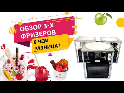 Видео: Обзор на фризеры для жареного мороженого. Отличия и преимущества каждой модели.