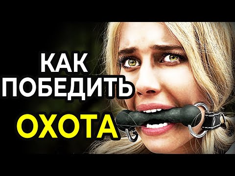 Видео: Как Победить в СМЕРТЕЛЬНОЙ ИГРЕ: Охота