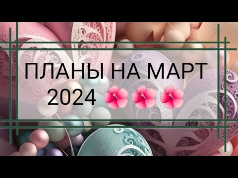 Видео: Планы на март 2024 (новые челленджи, рандомайзер) 🌺🌺🌺