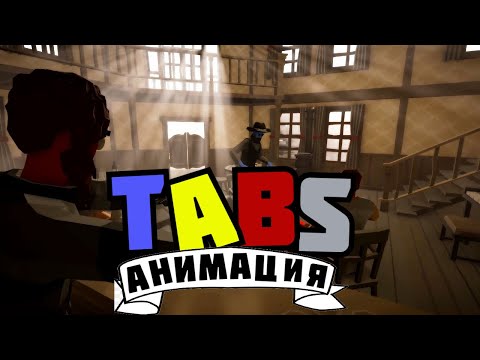 Видео: АНИМАЦИЯ В ТАБС ! | Totally Accurate Battle Simulator (TABS/ТАБС) |