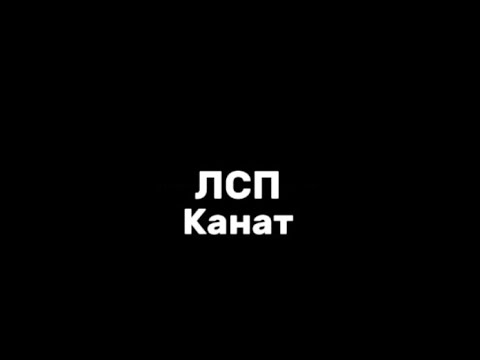 Видео: ЛСП–канат|текст песни(lyrics)