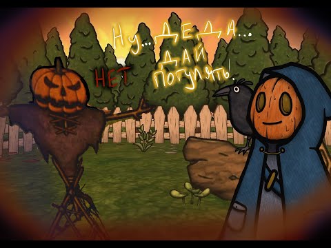 Видео: Тыквенный кошмар (PUMPKIN PANIC)