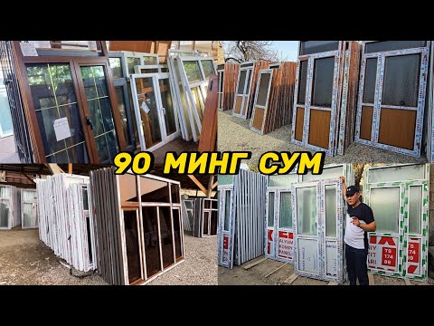 Видео: Энг оптом нархда пластик Деразалар, Алюмин Эшиклар, Фортичка ва Окошкалар