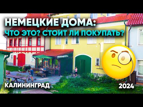 Видео: Жизнь в немецких домах Калининграда и области: история, плюсы и минусы, стоимость и реальные отзывы