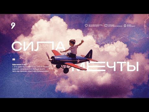 Видео: «Мне нужна мечта от Бога» // Воскресное Богослужение 09.11.25