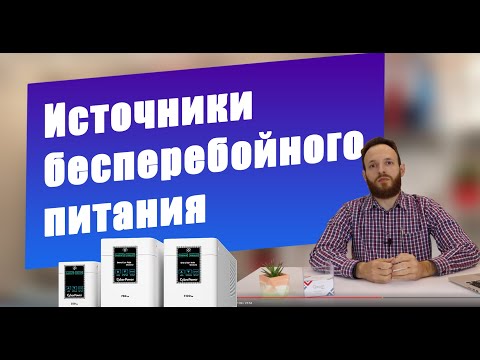 Видео: ИБП: Источники бесперебойного питания для медицинской техники | CordisMed