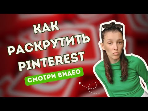 Видео: Продвижение на pinterest в 2025 году