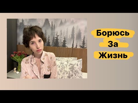 Видео: Я Борюсь за ЖИЗНЬ| как Могу| АСЦИТ