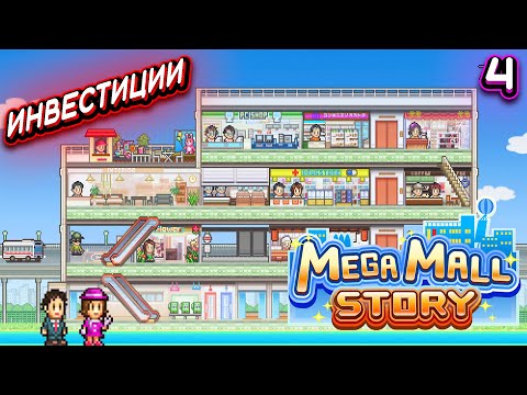 Видео: ИНВЕСТИЦИИ ➤ Mega Mall Story #4 (без звука)(Прохождение без комментариев)