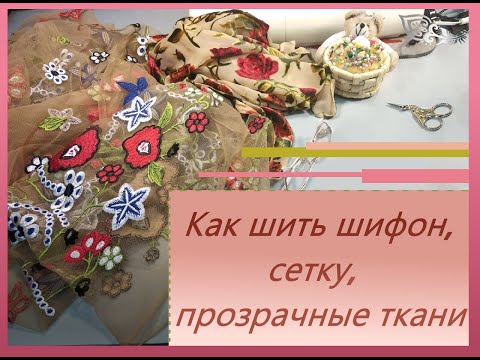 Видео: Как шить шифон, сетку, прозрачные ткани.