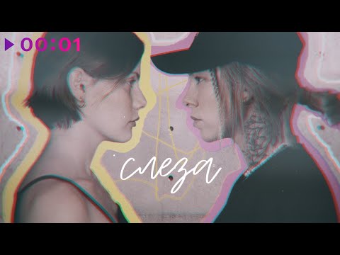 Видео: лиза гинзбург & Крис Штрэфонд - Слеза | Official Audio | 2022
