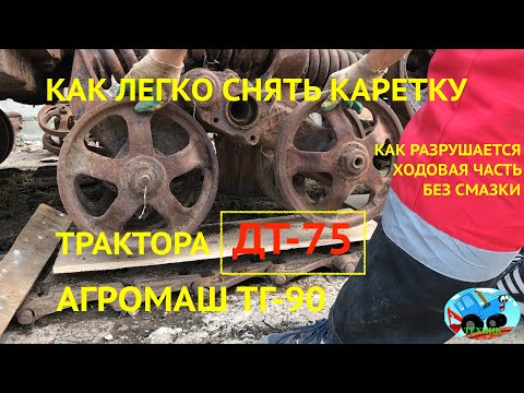 Видео: Снятие правой каретки трактора ДТ-75 АГРОМАШ ТГ-90, с поддомкрачиванием