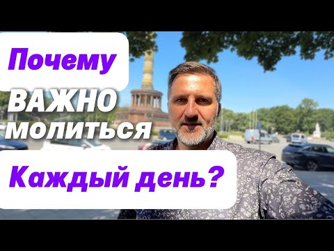 Видео: Что Происходит, Когда Ты Молишься Каждый День?