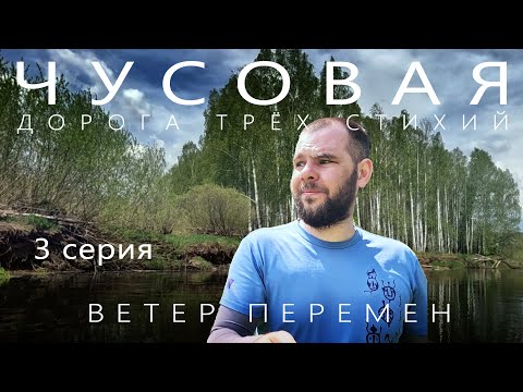 Видео: Сплав по реке Чусовая на пакрафте Иволга | 3 серия