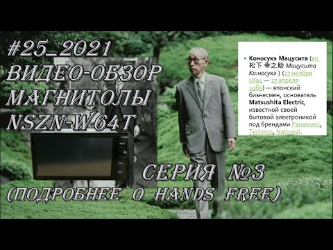 Видео: #25_2021 NSZN-W64T видео-обзор магнитолы.  Серия №3(подробнее о Hands Free)