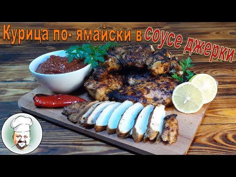 Видео: Курица по- ямайски в соусе джерки