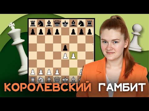 Видео: Королевский гамбит | Разбираю партии
