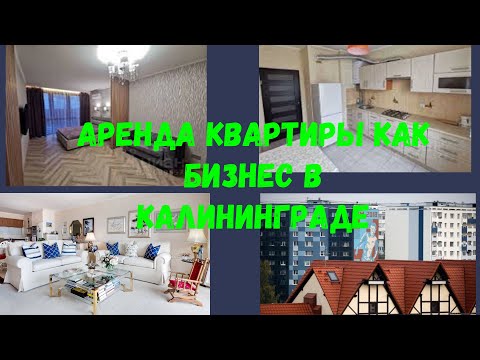 Видео: Аренда квартиры как бизнес в Калининграде