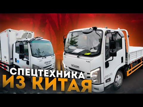 Видео: Isuzu elf kv100 и ec7 Спецтехника из Китая