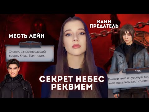 Видео: ТАЙНА КАИНА, ПРЕДАТЕЛЬСТВО // СВЯЗЬ С РСА // ЗОВ ШЕПФАМАЛУМА // Секрет Небес Реквием Обсуждение