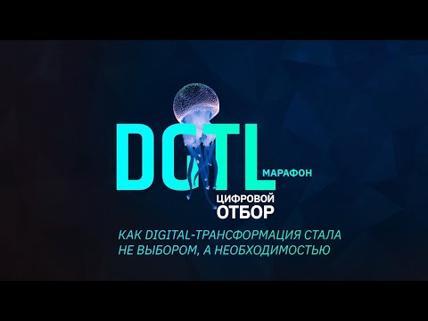 Видео: DGTL марафон: цифровой отбор