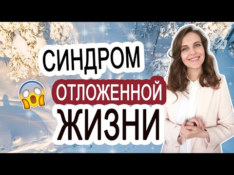 Видео: Ожидание счастья, вместо реальной жизни. Как перестать жить мыслями о будущем?