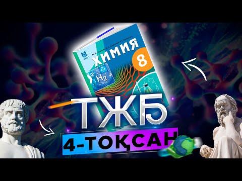 Видео: Химия 8-сынып ТЖБ 4-тоқсан