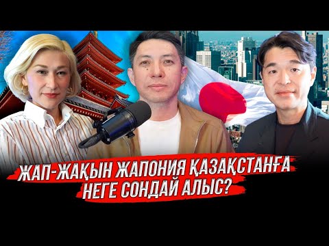 Видео: Қазақстан мен Жапония арасындағы кәсіпкерлік байланыс: Қандай кедергілер бар?