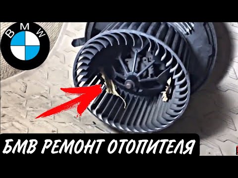 Видео: БМВ Е90 ЗАМЕНА МОТОРЧИКА ПЕЧКИ И УСТРАНЕНИЯ СВИСТА БМВ ВСЕХ МОДЕЛИ